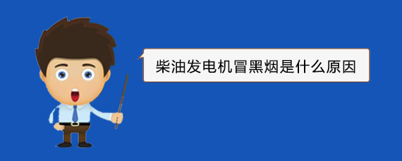霍林郭勒柴油发电机冒黑烟是什么原因